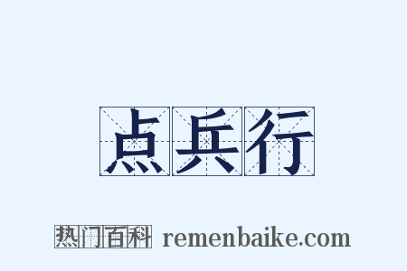 点兵行是什么意思的图片